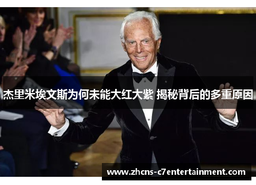 杰里米埃文斯为何未能大红大紫 揭秘背后的多重原因