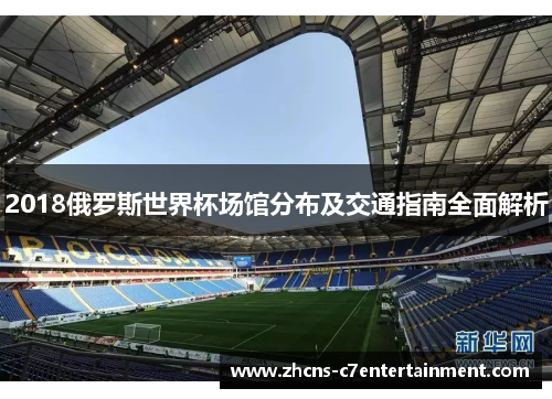 2018俄罗斯世界杯场馆分布及交通指南全面解析