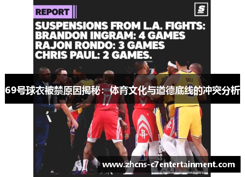 69号球衣被禁原因揭秘：体育文化与道德底线的冲突分析