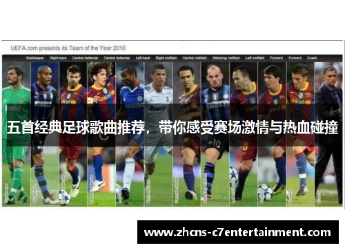 五首经典足球歌曲推荐，带你感受赛场激情与热血碰撞
