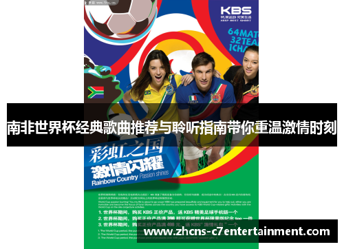 南非世界杯经典歌曲推荐与聆听指南带你重温激情时刻
