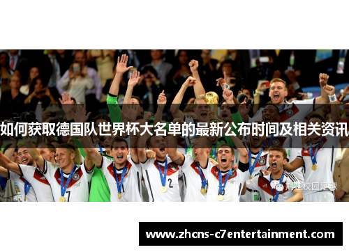 如何获取德国队世界杯大名单的最新公布时间及相关资讯
