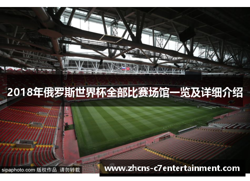 2018年俄罗斯世界杯全部比赛场馆一览及详细介绍