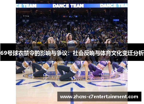 69号球衣禁令的影响与争议：社会反响与体育文化变迁分析