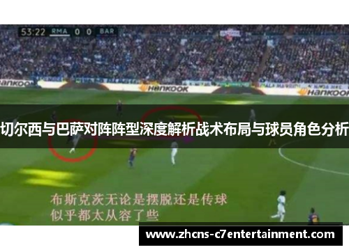 切尔西与巴萨对阵阵型深度解析战术布局与球员角色分析
