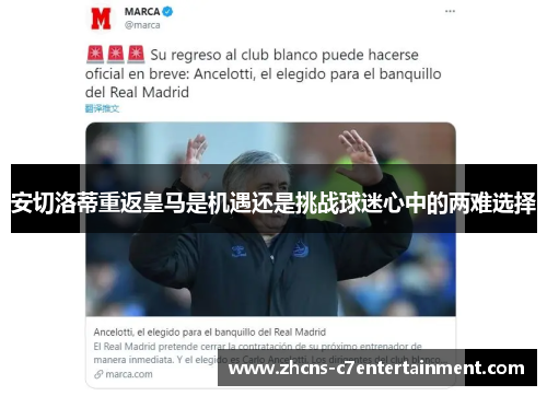 安切洛蒂重返皇马是机遇还是挑战球迷心中的两难选择