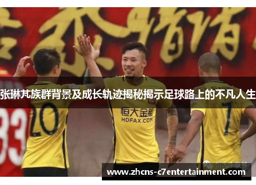 张琳芃族群背景及成长轨迹揭秘揭示足球路上的不凡人生