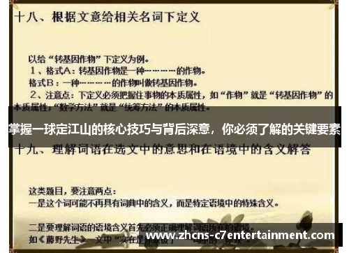 掌握一球定江山的核心技巧与背后深意，你必须了解的关键要素