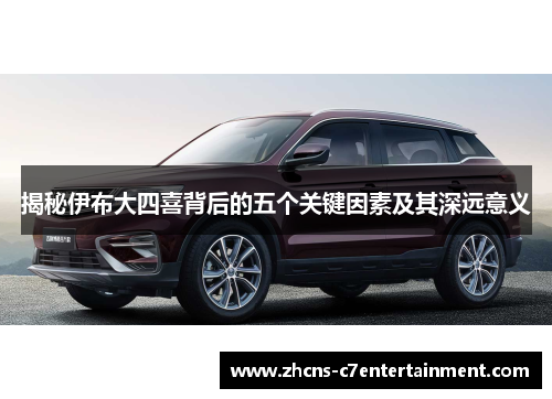 揭秘伊布大四喜背后的五个关键因素及其深远意义