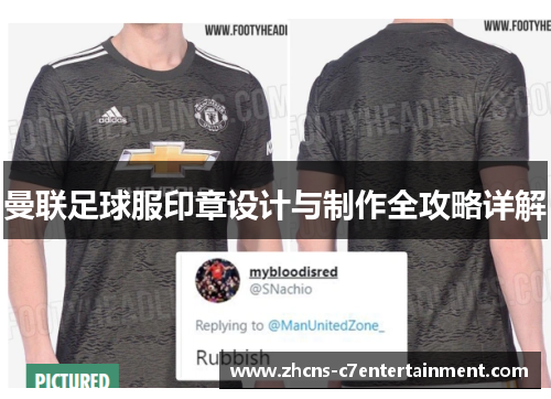 曼联足球服印章设计与制作全攻略详解