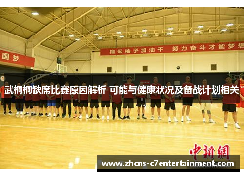武桐桐缺席比赛原因解析 可能与健康状况及备战计划相关