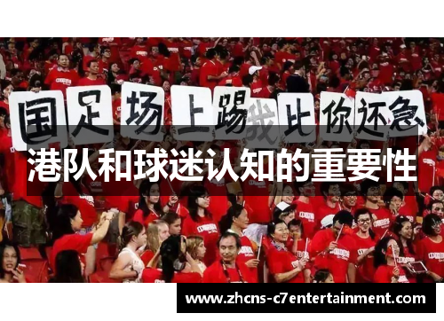 港队和球迷认知的重要性