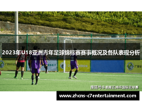 2023年U18亚洲青年足球锦标赛赛事概况及各队表现分析