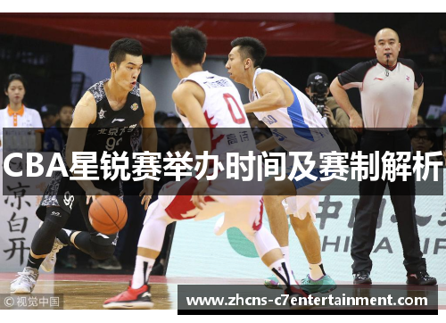 CBA星锐赛举办时间及赛制解析