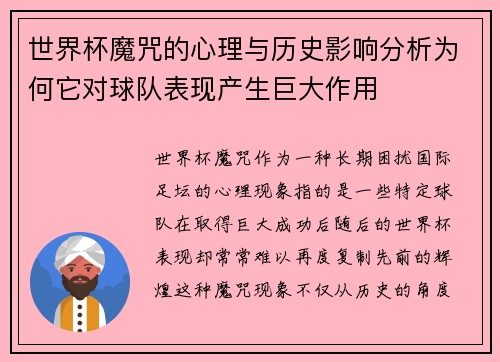 世界杯魔咒的心理与历史影响分析为何它对球队表现产生巨大作用