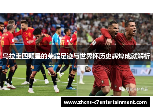 乌拉圭四颗星的荣耀足迹与世界杯历史辉煌成就解析