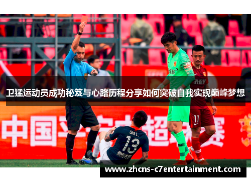 卫猛运动员成功秘笈与心路历程分享如何突破自我实现巅峰梦想