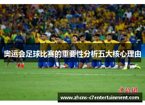奥运会足球比赛的重要性分析五大核心理由