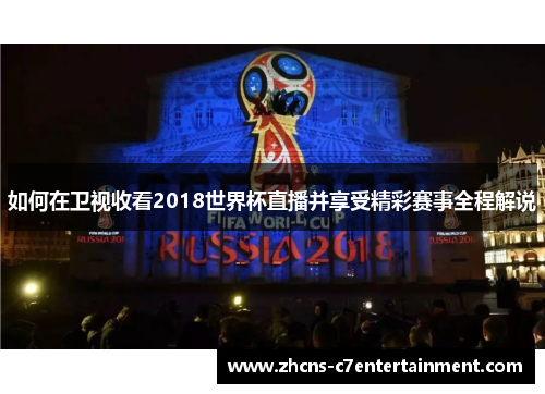 如何在卫视收看2018世界杯直播并享受精彩赛事全程解说