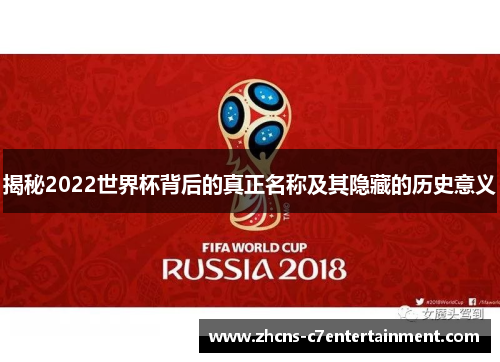 揭秘2022世界杯背后的真正名称及其隐藏的历史意义