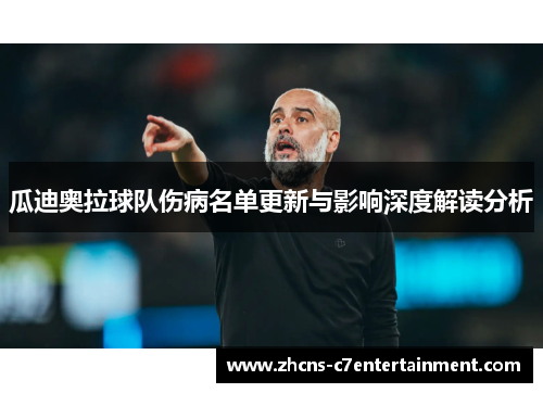 瓜迪奥拉球队伤病名单更新与影响深度解读分析