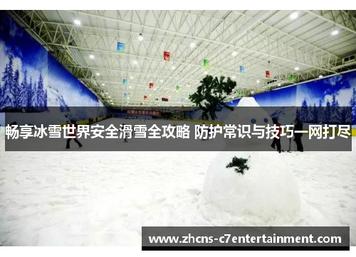 畅享冰雪世界安全滑雪全攻略 防护常识与技巧一网打尽