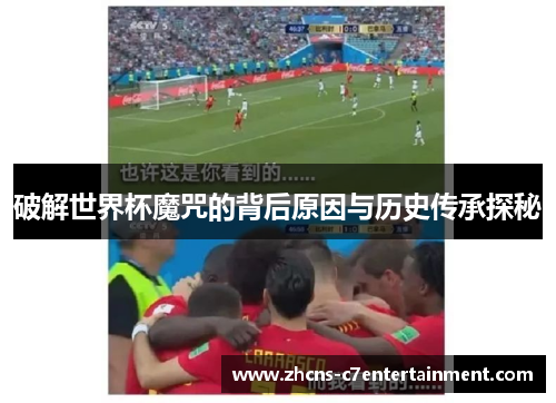 破解世界杯魔咒的背后原因与历史传承探秘
