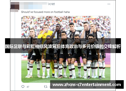 国际足联与彩虹袖标风波背后体育政治与多元价值的交锋解析