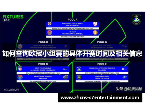 如何查询欧冠小组赛的具体开赛时间及相关信息