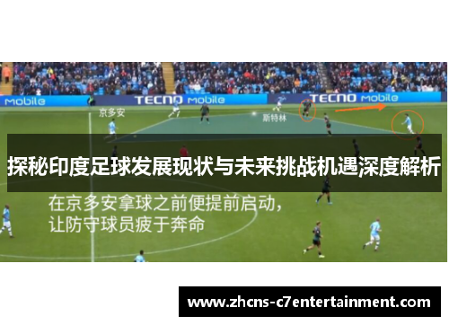 探秘印度足球发展现状与未来挑战机遇深度解析