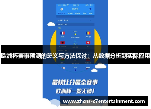 欧洲杯赛事预测的意义与方法探讨：从数据分析到实际应用
