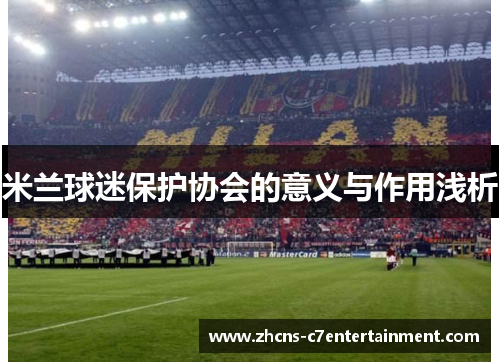 米兰球迷保护协会的意义与作用浅析