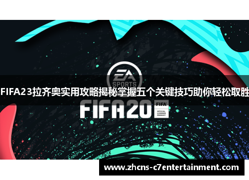 FIFA23拉齐奥实用攻略揭秘掌握五个关键技巧助你轻松取胜