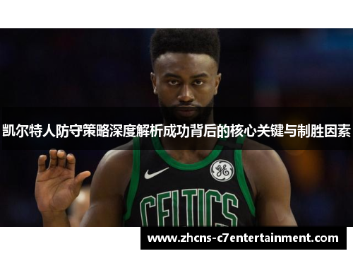 凯尔特人防守策略深度解析成功背后的核心关键与制胜因素