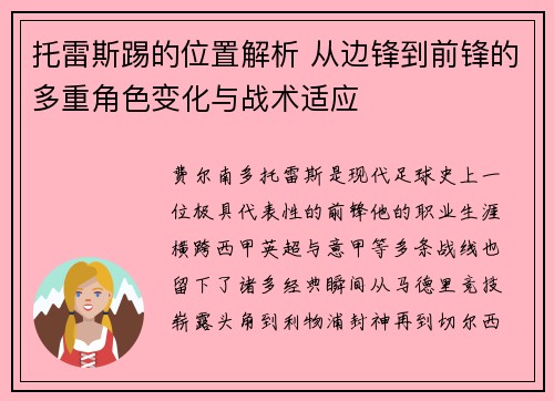托雷斯踢的位置解析 从边锋到前锋的多重角色变化与战术适应