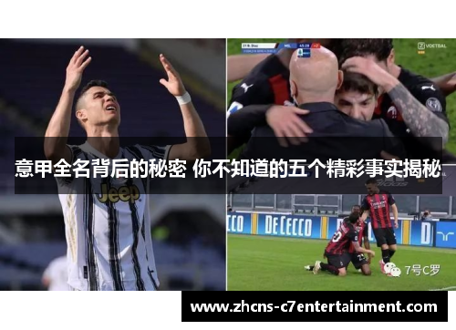 意甲全名背后的秘密 你不知道的五个精彩事实揭秘