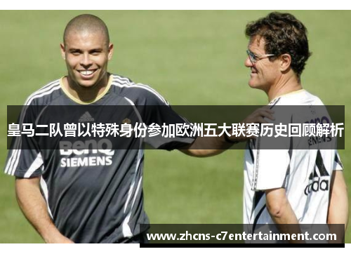 皇马二队曾以特殊身份参加欧洲五大联赛历史回顾解析