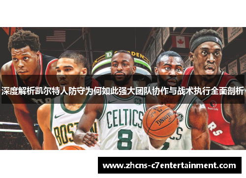 深度解析凯尔特人防守为何如此强大团队协作与战术执行全面剖析