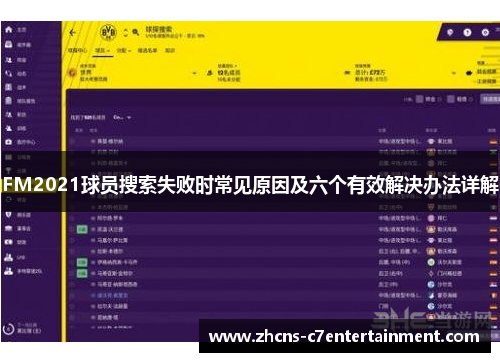 FM2021球员搜索失败时常见原因及六个有效解决办法详解