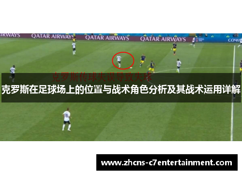 克罗斯在足球场上的位置与战术角色分析及其战术运用详解