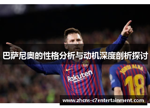 巴萨尼奥的性格分析与动机深度剖析探讨