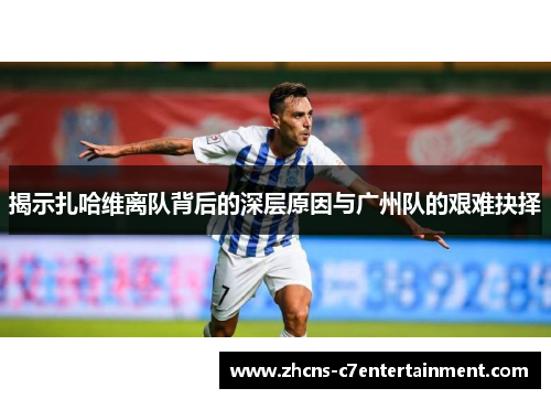 揭示扎哈维离队背后的深层原因与广州队的艰难抉择
