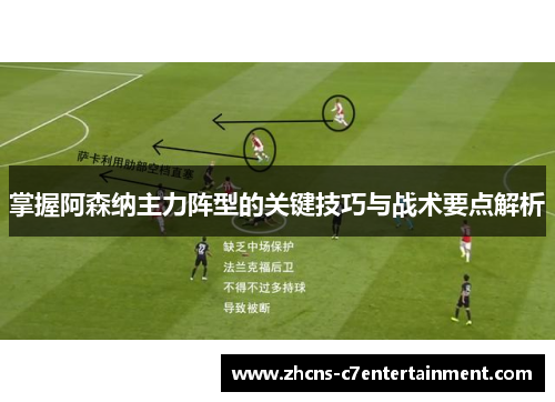 掌握阿森纳主力阵型的关键技巧与战术要点解析