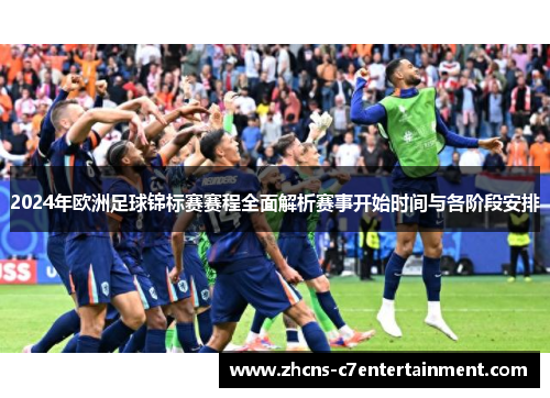 2024年欧洲足球锦标赛赛程全面解析赛事开始时间与各阶段安排
