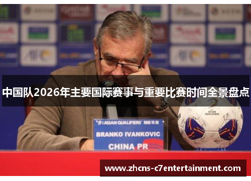 中国队2026年主要国际赛事与重要比赛时间全景盘点