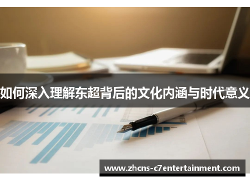 如何深入理解东超背后的文化内涵与时代意义