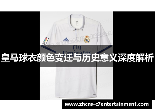 皇马球衣颜色变迁与历史意义深度解析