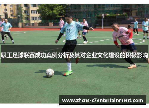 职工足球联赛成功案例分析及其对企业文化建设的积极影响