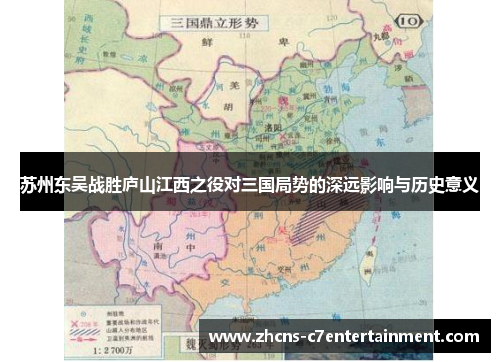 苏州东吴战胜庐山江西之役对三国局势的深远影响与历史意义