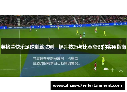 英格兰快乐足球训练法则：提升技巧与比赛意识的实用指南